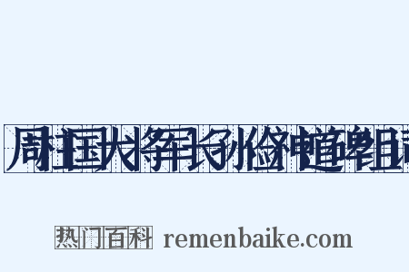 周柱国大将军长孙俭神道碑组词是什么意思的图片